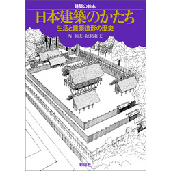 建築の絵本　日本建築のかたち　生活と建築造形の歴史【電子書籍】