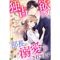独占欲強めの部長に溺愛されてます