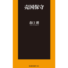 売国保守【電子限定特典付き】