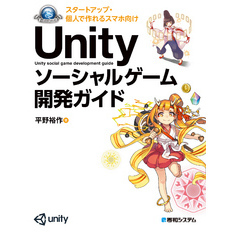 スタートアップ・個人で作れる スマホ向けUnity ソーシャルゲーム開発ガイド