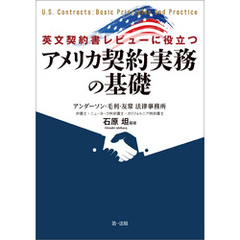 英文契約書レビューに役立つ　アメリカ契約実務の基礎