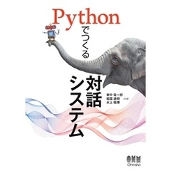 Pythonでつくる対話システム
