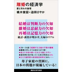 離婚の経済学　愛と別れの論理
