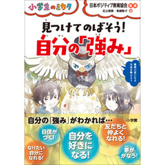 見つけてのばそう！自分の「強み」～小学生のミカタ～