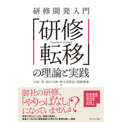 研修開発入門　「研修転移」の理論と実践