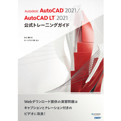 Autodesk AutoCAD 2021 / AutoCAD LT 2021公式トレーニングガイド