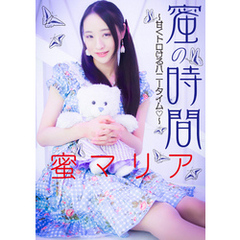 蜜の時間…～甘くとろけるハニータイム～