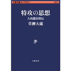 特攻の思想　大西瀧治郎伝