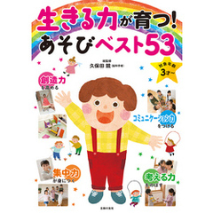 生きる力が育つ！あそびベスト５３