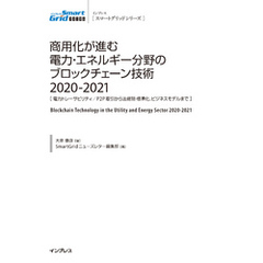 商用化が進む電力・エネルギー分野のブロックチェーン技術2020-2021