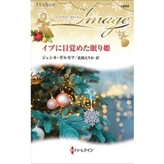 イブに目覚めた眠り姫