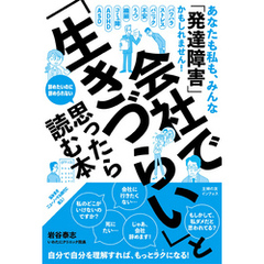 会社で「生きづらい」と思ったら読む本