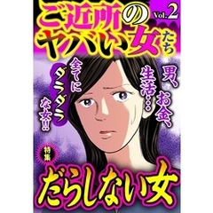 ご近所のヤバい女たち Vol.2