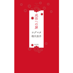 成功への扉