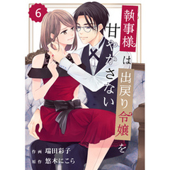 comic Berry’s執事様は出戻り令嬢を甘やかさない6巻