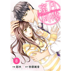comic Berry’s蜜月同棲8巻