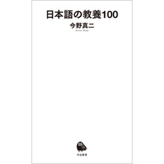 日本語の教養１００