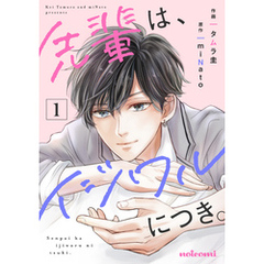 先輩は、イジワルにつき。1巻
