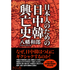 日本人のための日中韓興亡史