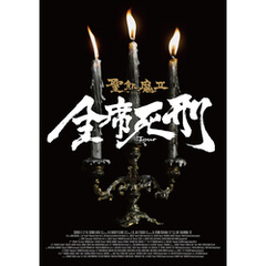 聖飢魔II 歴代黒ミサツアーパンフレット　「全席死刑」LIVE BLACK MASS TOUR（D.C.17／2015）