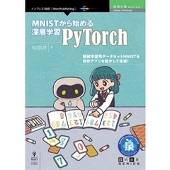 MNISTから始める深層学習 -PyTorch-