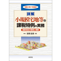 令和３年７月改訂 詳解 小規模宅地等の課税特例の実務