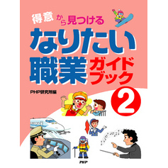 「得意」から見つける なりたい職業ガイドブック2