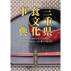 三重県食文化事典