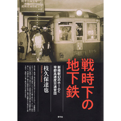 戦時下の地下鉄　新橋駅幻のホームと帝都高速度交通営団