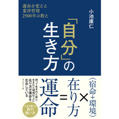 「自分」の生き方―――運命を変える東洋哲理２５００年の教え