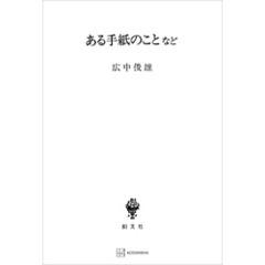 ある手紙のことなど
