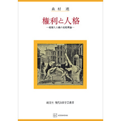 権利と人格（現代自由学芸叢書）　超個人主義の規範理論