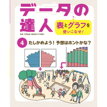 データの達人　表とグラフを使いこなせ！　たしかめよう！　予想はホントかな？