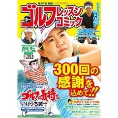 ゴルフレッスンコミック2019年10月号