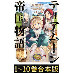 合本版1-10巻】ティアムーン帝国物語～断頭台から始まる、姫の転生逆転ストーリー～ 通販｜セブンネットショッピング