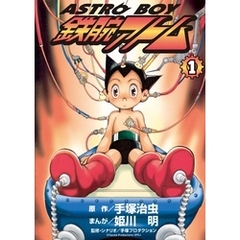 Amazon.co.jp: 鉄腕アトム 青騎士 (My First Big) : 手塚 治虫: 本