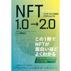 インターネット以来のパラダイムシフト NFT1.0→2.0