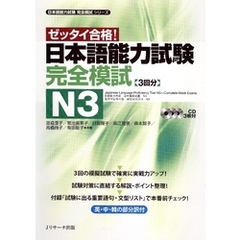 日本語能力試験完全模試N3【音声DL付】