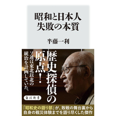 昭和と日本人　失敗の本質