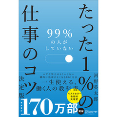 99％の人がしていない たった１％の仕事のコツ 決定版