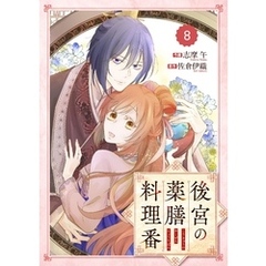 Berry’sFantasy後宮の薬膳料理番8巻