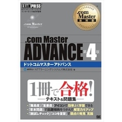 .com Master教科書 .com Master ADVANCE 第4版