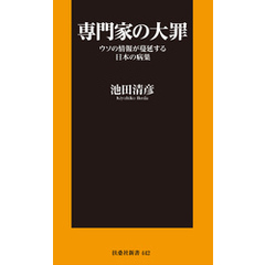 専門家の大罪 ウソの情報が蔓延する日本の病巣