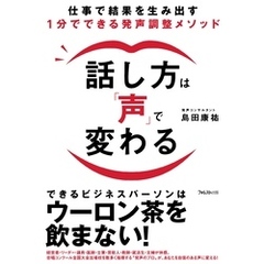 話し方は「声」で変わる