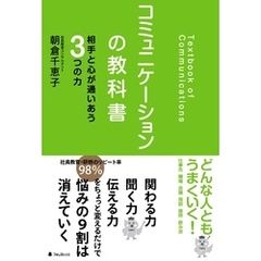コミュニケーションの教科書