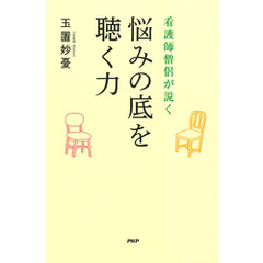 看護師僧侶が説く 悩みの底を聴く力