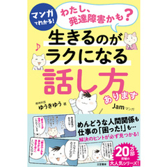 マンガでわかる！「わたし、発達障害かも？」生きるのがラクになる「話し方」あります