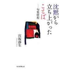 沈黙から立ち上がったことば―句集歴程