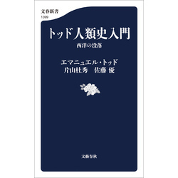 エマニュエル・トッド 著作集セット-