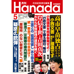 月刊Hanada2023年5月号
